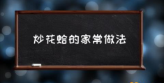 炒花蛤最正宗的做法？(炒花蛤的家常做法)