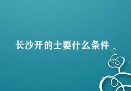 长沙开的士要什么条件(长沙市出租车开设所需条件)