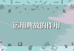 运用典故的作用(运用典故有什么作用)