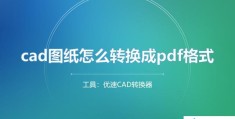 cad图纸转pdf怎么转(将cad图纸转换成pdf的操作方法)