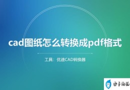 cad图纸转pdf怎么转(将cad图纸转换成pdf的操作方法)