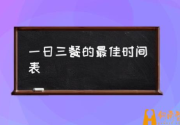 几点吃早餐最好？(一日三餐的最佳时间表)