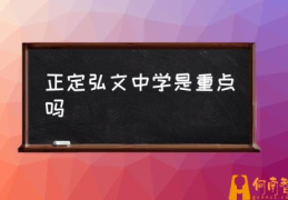 正定弘文中学是重点吗(弘文中学在全市排名？)