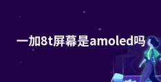 一加8t屏幕是amoled吗