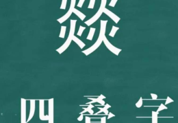 燚字取名一般人能压住吗(燚在人名中是什么意思)