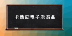 卡西欧电子表寿命(卡西欧的手表怎么样？)