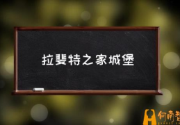 北京泡温泉的好去处？(拉斐特之家城堡)