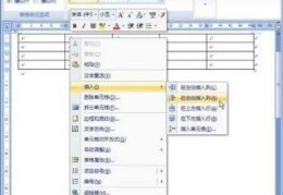 怎样在word中表格中插入行、列、单元格(word表格插入行)