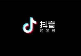 抖音商城怎么开通 入驻(抖音如何开通商城)