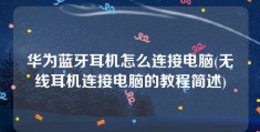 华为蓝牙耳机怎么连接电脑(无线耳机连接电脑的教程简述)