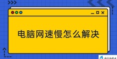 电脑开热点网速慢(电脑热点优化方法)