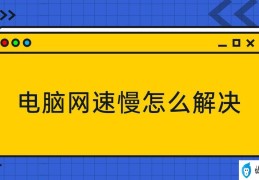 电脑开热点网速慢(电脑热点优化方法)