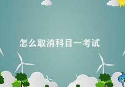 怎么取消科目一考试(取消科目一考试流程)