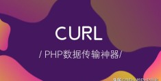 「curl」PHP中的传输神器