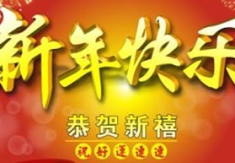 对幼儿的新年祝福语(幼儿园新年祝福语有哪些)