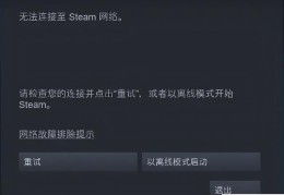 无法连接至steam网络是什么原因(steam无法连接网络解决方法)