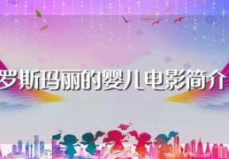 罗斯玛丽的婴儿电影简介(罗斯玛丽的婴儿讲了个什么故事)