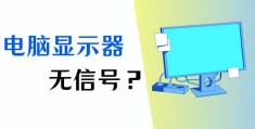 电脑显示屏无信号是怎么回事(电脑显示屏无信号)