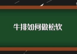 牛排如何做松软(牛排做松软需要注意5点)