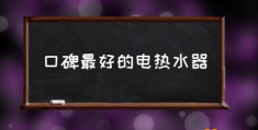 国产电热水器排名前十名？(口碑最好的电热水器)