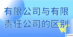 有限公司和有限责任公司的区别（详解）