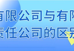 有限公司和有限责任公司的区别（详解）