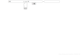 html输入两个数实现加减乘除功能
