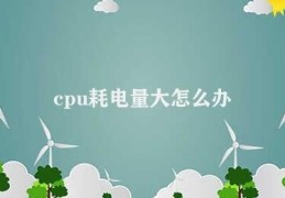 cpu耗电量大怎么办(如何降低电脑CPU的耗电量)