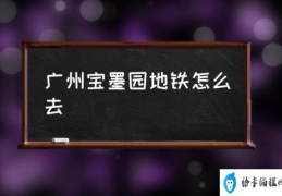 番禺宝墨园免费门票？(广州宝墨园地铁怎么去)