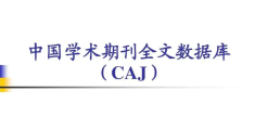 caj文件怎么打开(caj论文转换为word如何解决)