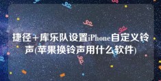 捷径+库乐队设置iPhone自定义铃声(苹果换铃声用什么软件)