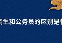 选调生和公务员的区别是什么