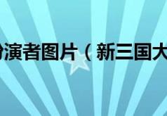 新三国大乔扮演者图片(新三国大乔扮演者)