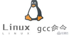 Linux gcc命令的参数有哪些