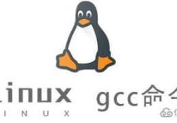 Linux gcc命令的参数有哪些