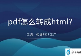 pdf转html怎么操作(pdf转html最简单的方法)