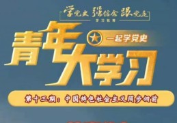 青年大学习最新第十一季第十三期答案大全(青年大学习第11季第13期正确