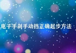 电子手刹手动挡正确起步方法(电子手刹手动挡起步技巧)