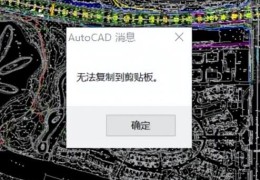 如何解除cad复制限制(如何解除cad复制限制命令)