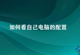 如何看自己电脑的配置(三种方法查看电脑配置)