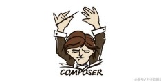 PHP程序员必须知道的依赖管理工具Composer