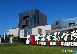 400分能上北京电影学院吗(中戏文化课分数线多少分2022)