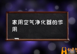 空气净化器到底是净化什么的呢？(家用空气净化器的作用)