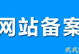 个人网站ICP备案被注销怎么办？如何有效避免（教程）！