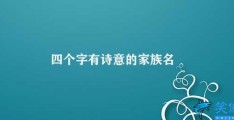 四个字有诗意的家族名(恩怀家族)