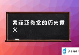 索菲亚教堂有什么历史故事？(索菲亚教堂的历史意义)