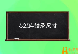 轴承6204配合的轴尺寸？(6204轴承尺寸)