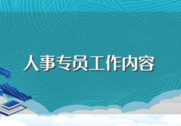 人事专员工作内容(是做什么工作的人事)