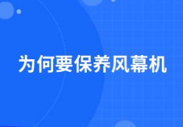 为何要保养风幕机