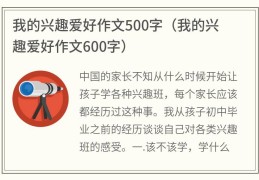 我的兴趣爱好作文500字(我的兴趣爱好作文600字)